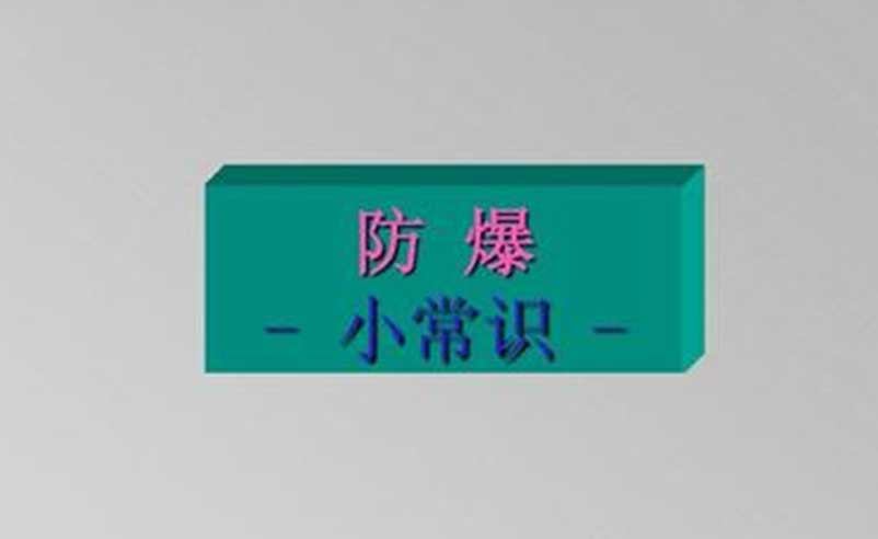 防爆基本常识（一）  